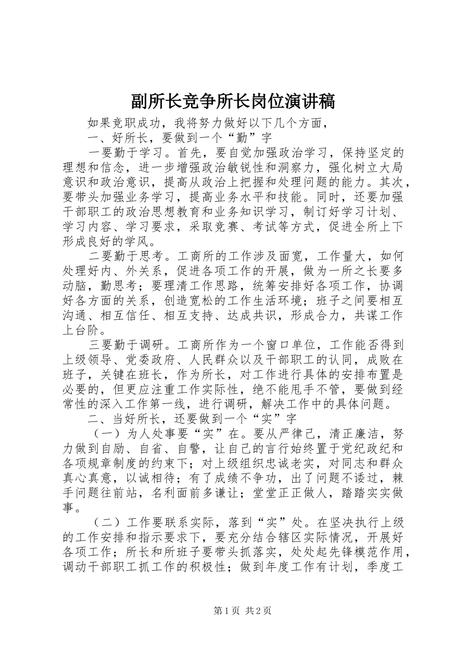 副所长竞争所长岗位演讲稿范文_第1页