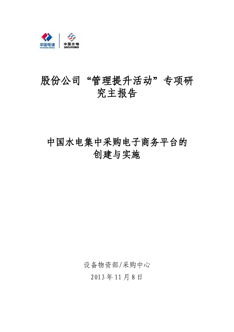 中国水电集中采购电子商务平台的创建与实施_第1页