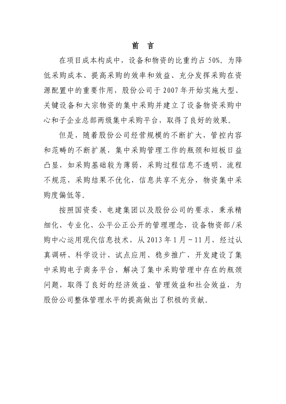 中国水电集中采购电子商务平台的创建与实施_第2页