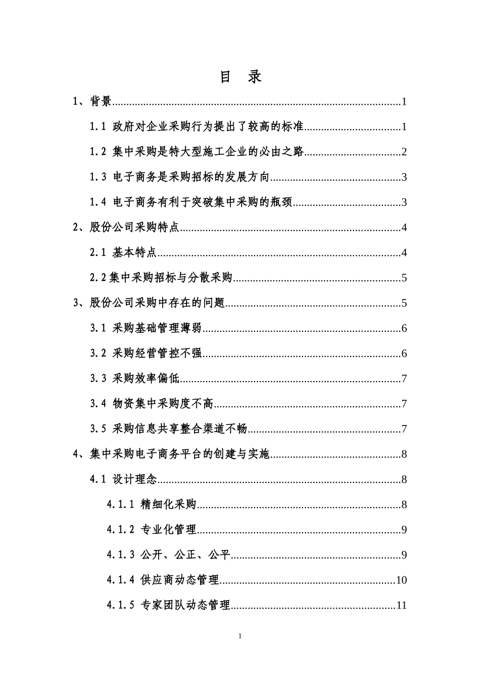 中国水电集中采购电子商务平台的创建与实施_第3页