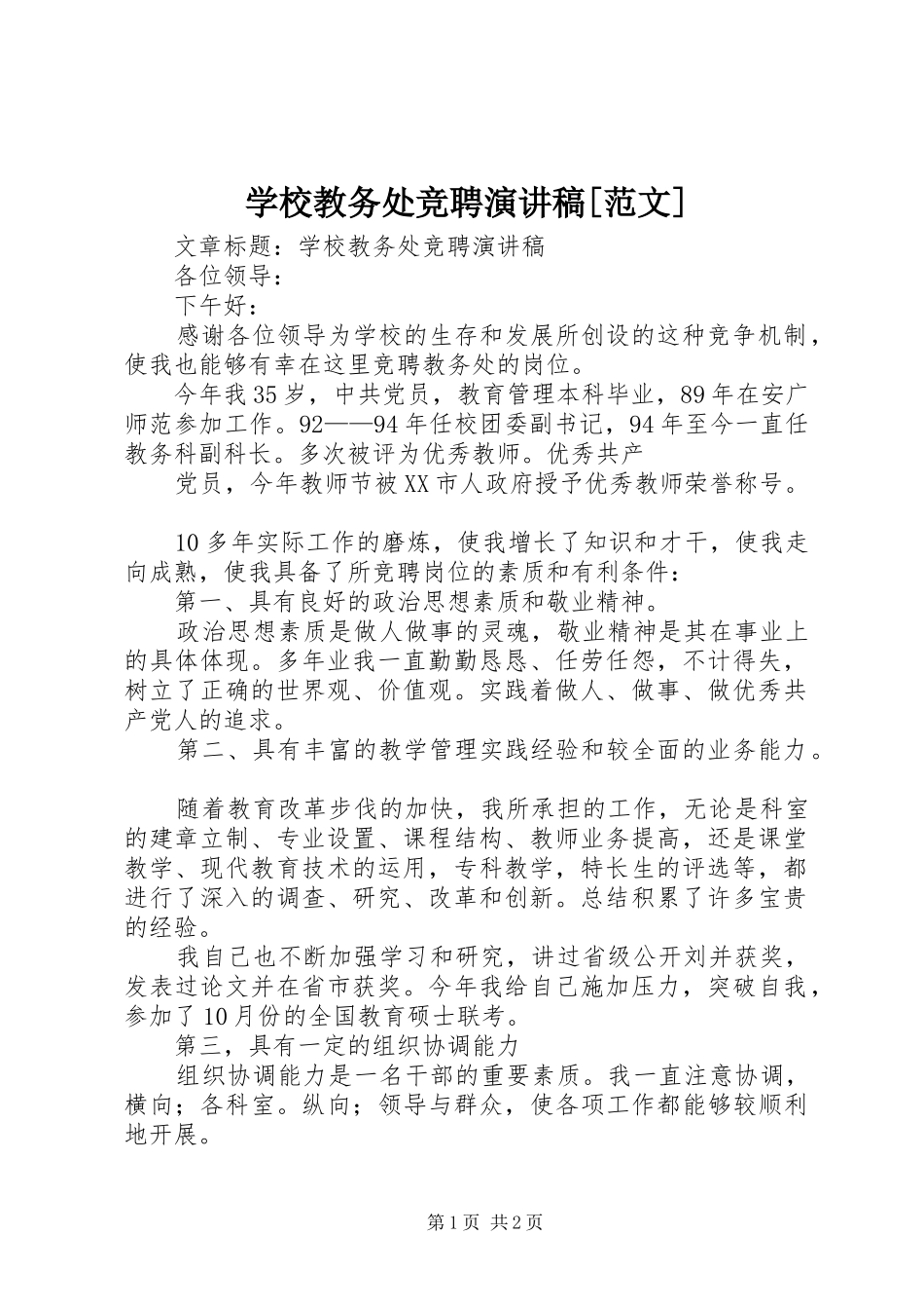 学校教务处竞聘演讲稿[范文]_第1页