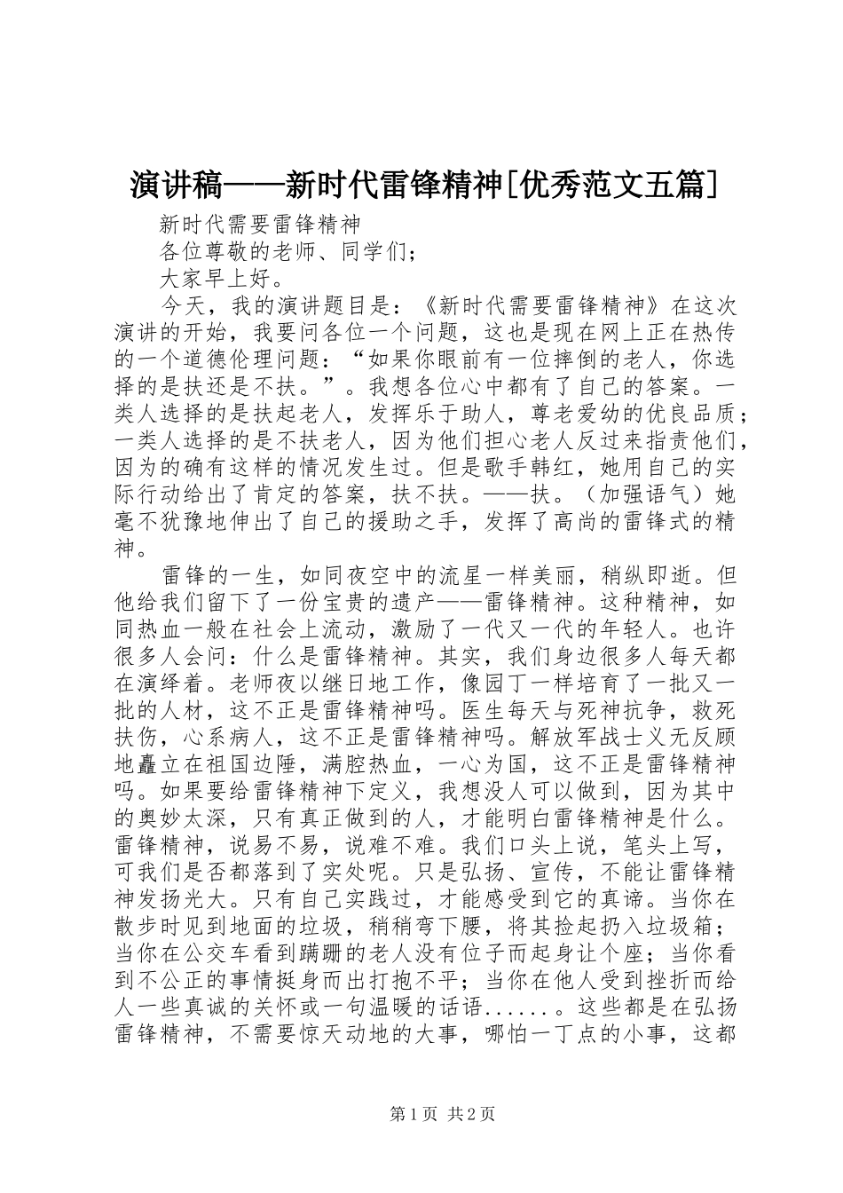 演讲稿——新时代雷锋精神[优秀范文五篇]_第1页