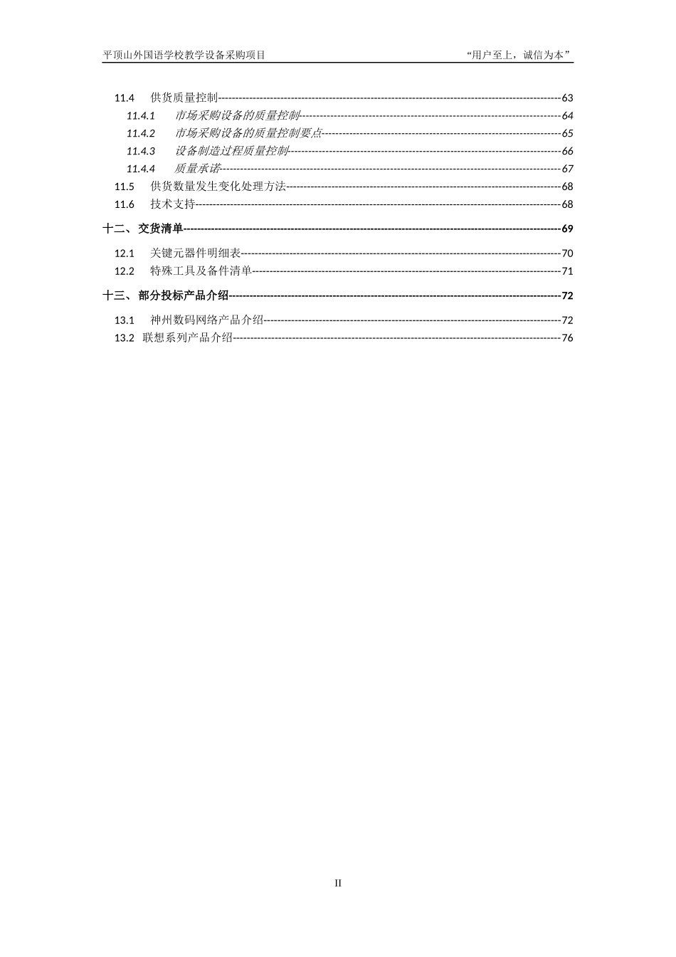 平顶山外国语学校教学设备采购项目投标书_第3页