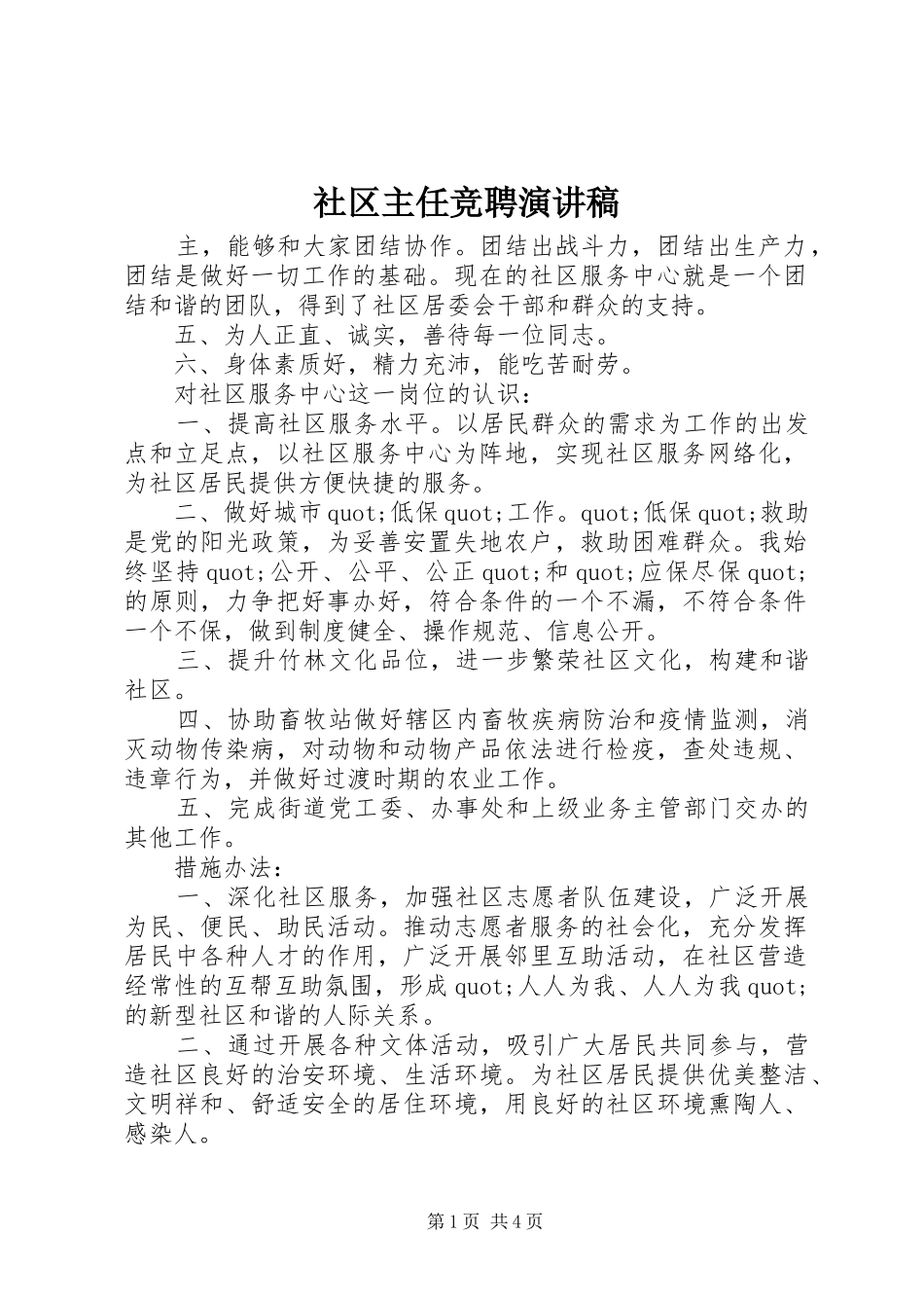 社区主任竞聘演讲稿范文_第1页