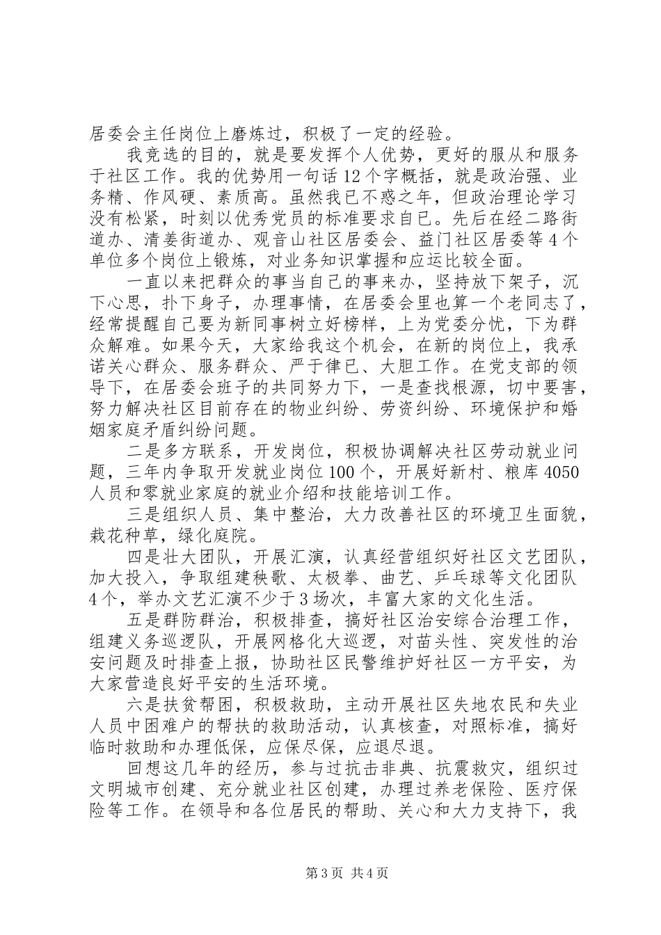 社区主任竞聘演讲稿范文_第3页