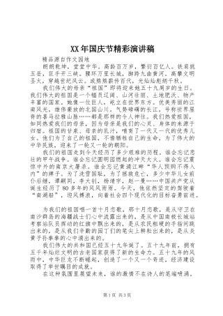 XX年国庆节精彩演讲稿范文