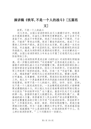 演讲稿《铁军,不是一个人的战斗》[五篇范文]