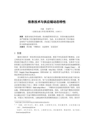 信息技术与供应链动态特征
