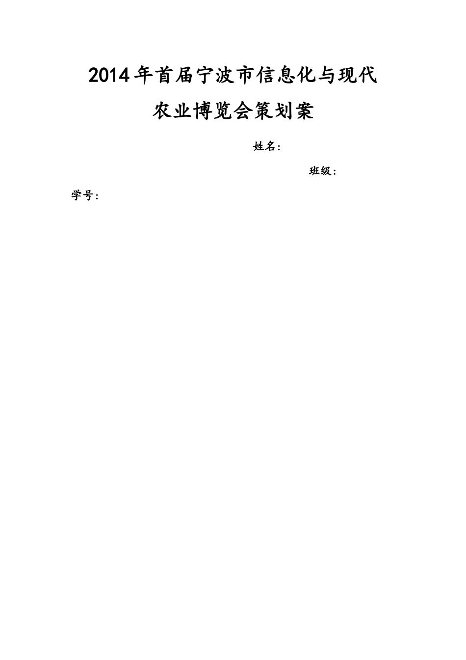 XXXX年首届宁波市信息化与现代农业博览会策划案2_第1页