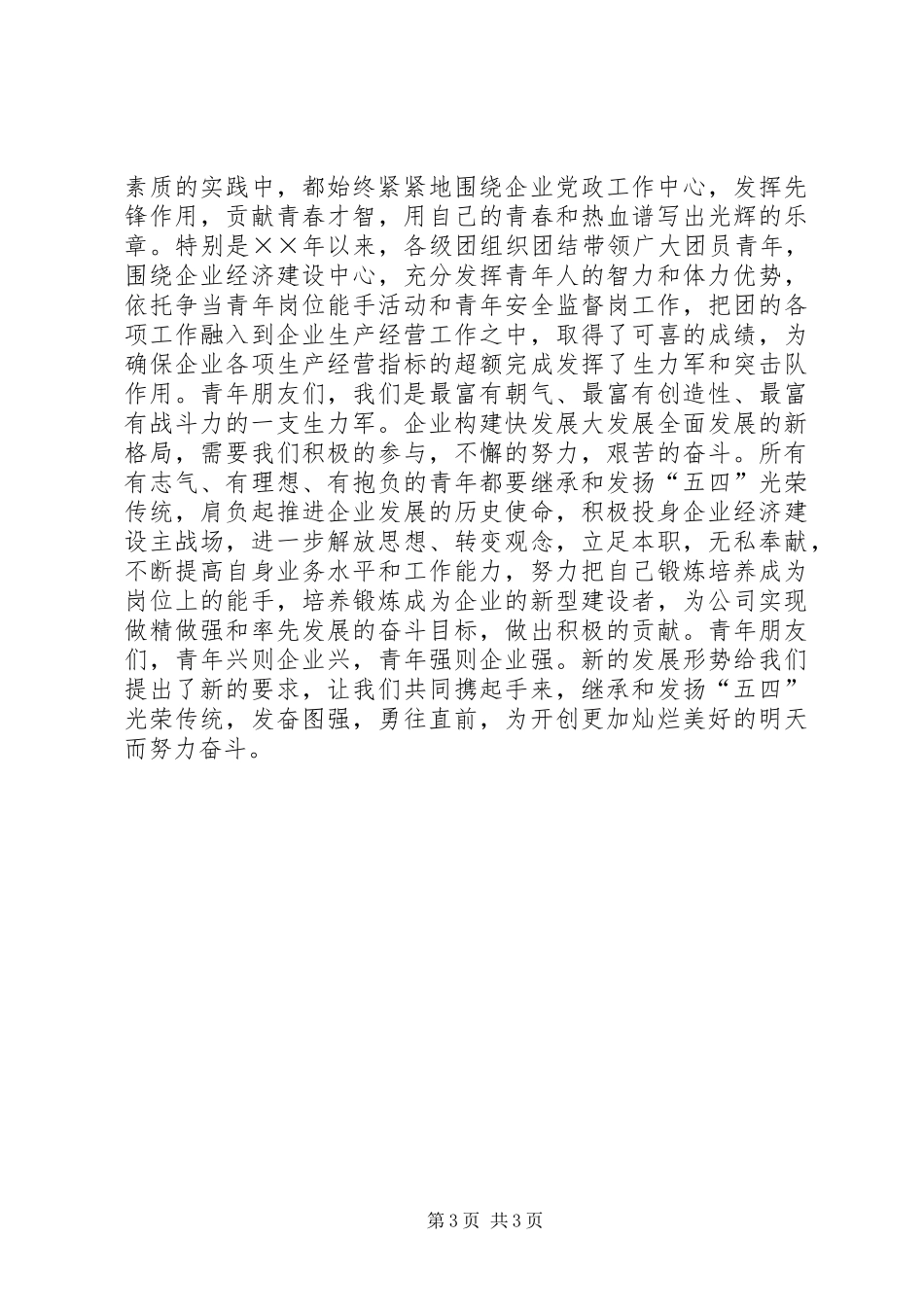 企业青年节演讲稿范文_第3页