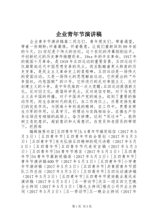 企业青年节演讲稿范文