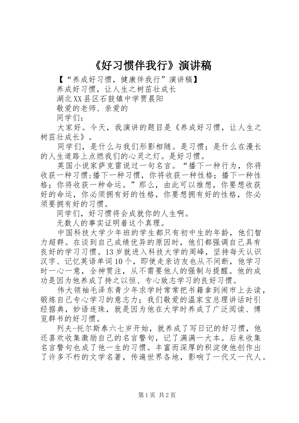 《好习惯伴我行》演讲稿范文_第1页