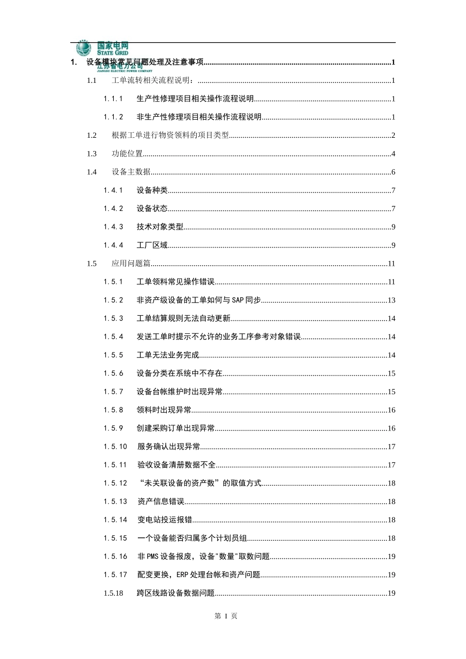 SG-ERP异常问题处理及注意事项-设备管理_第2页