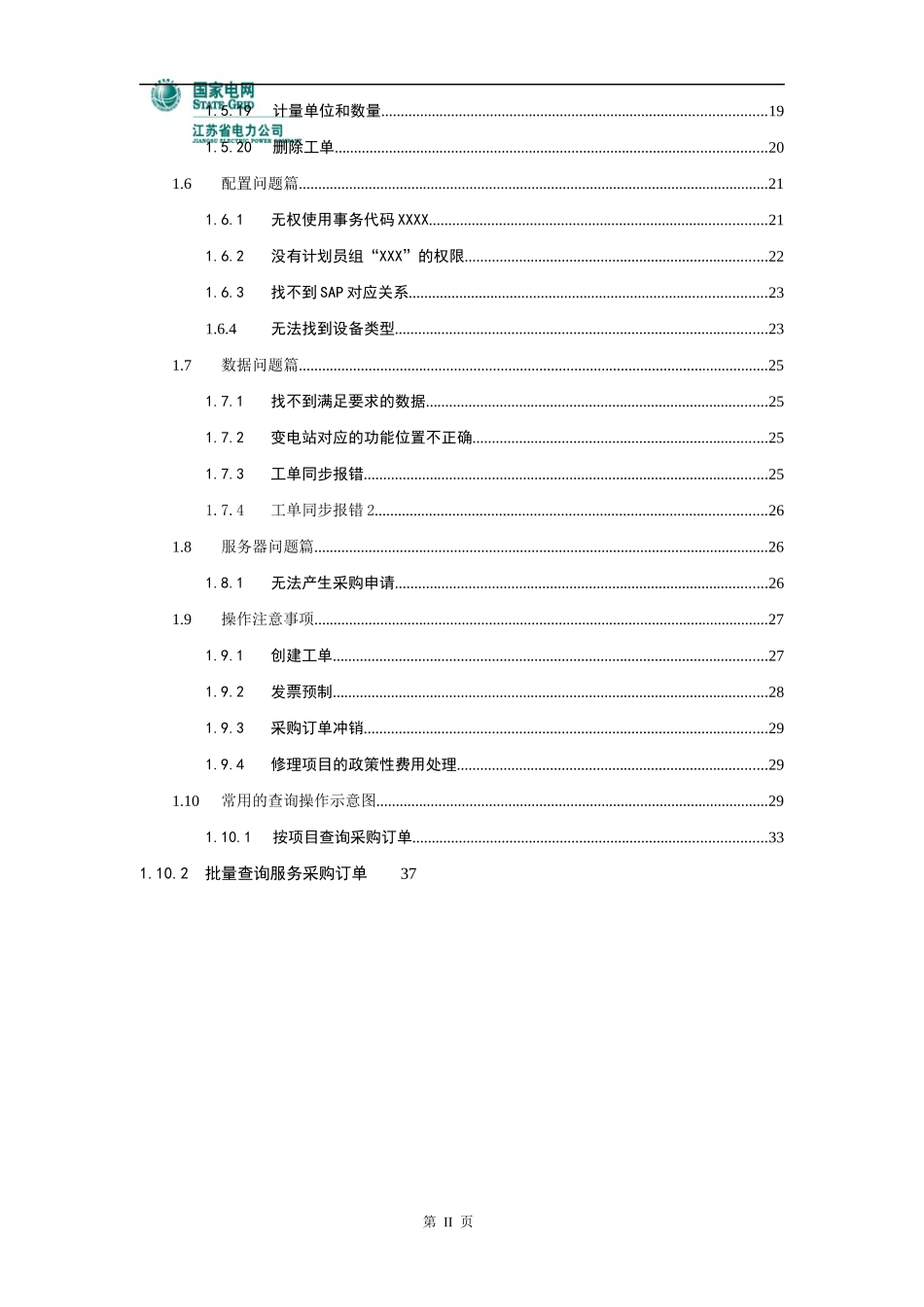 SG-ERP异常问题处理及注意事项-设备管理_第3页