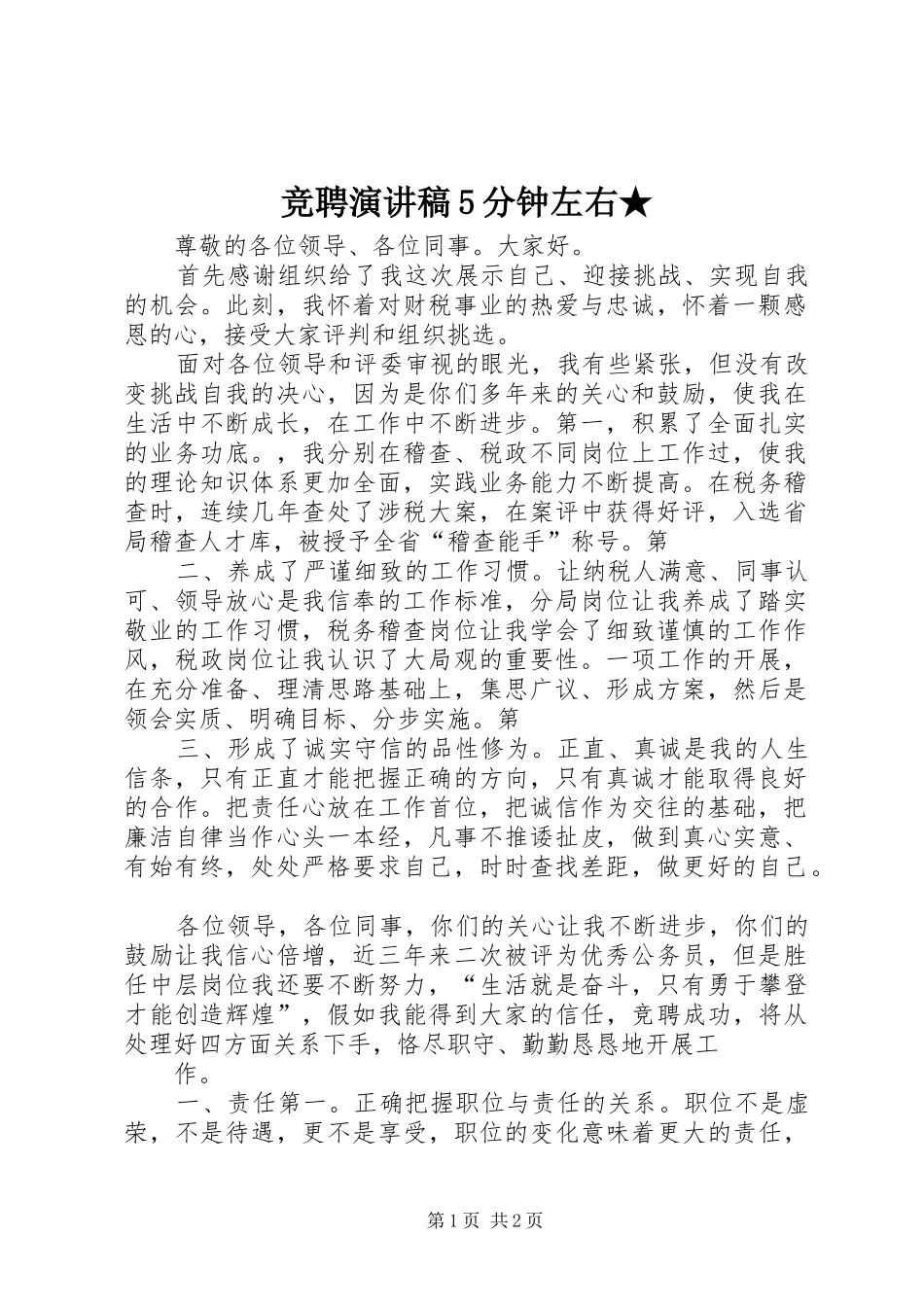 竞聘演讲稿5分钟左右★_第1页