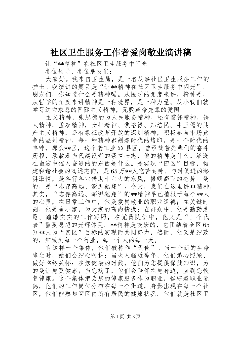 社区卫生服务工作者爱岗敬业演讲稿范文_第1页