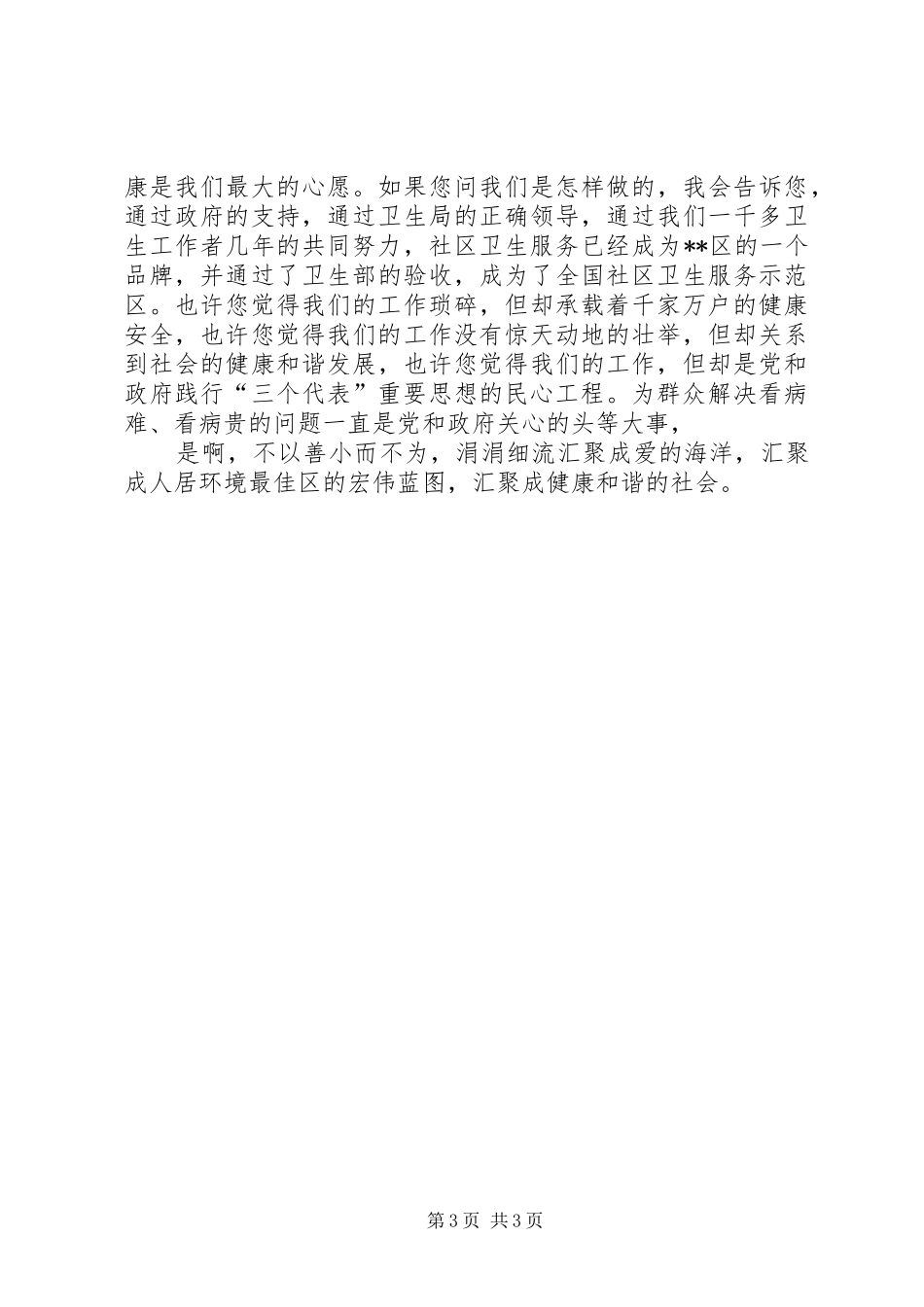 社区卫生服务工作者爱岗敬业演讲稿范文_第3页