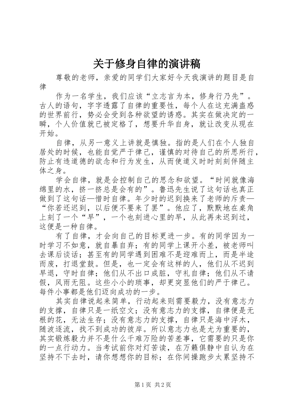 关于修身自律的演讲稿范文_第1页