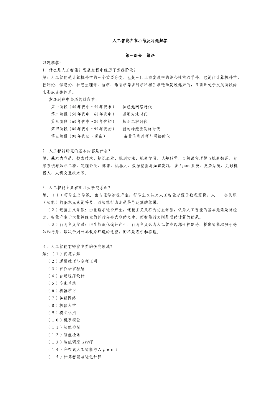 人工智能经典习题集及各章总结_第1页