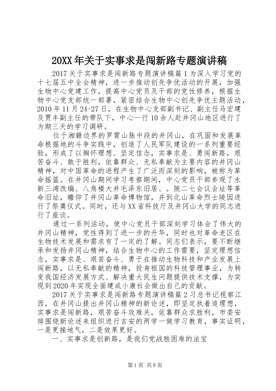 20XX年关于实事求是闯新路专题演讲稿_第1页