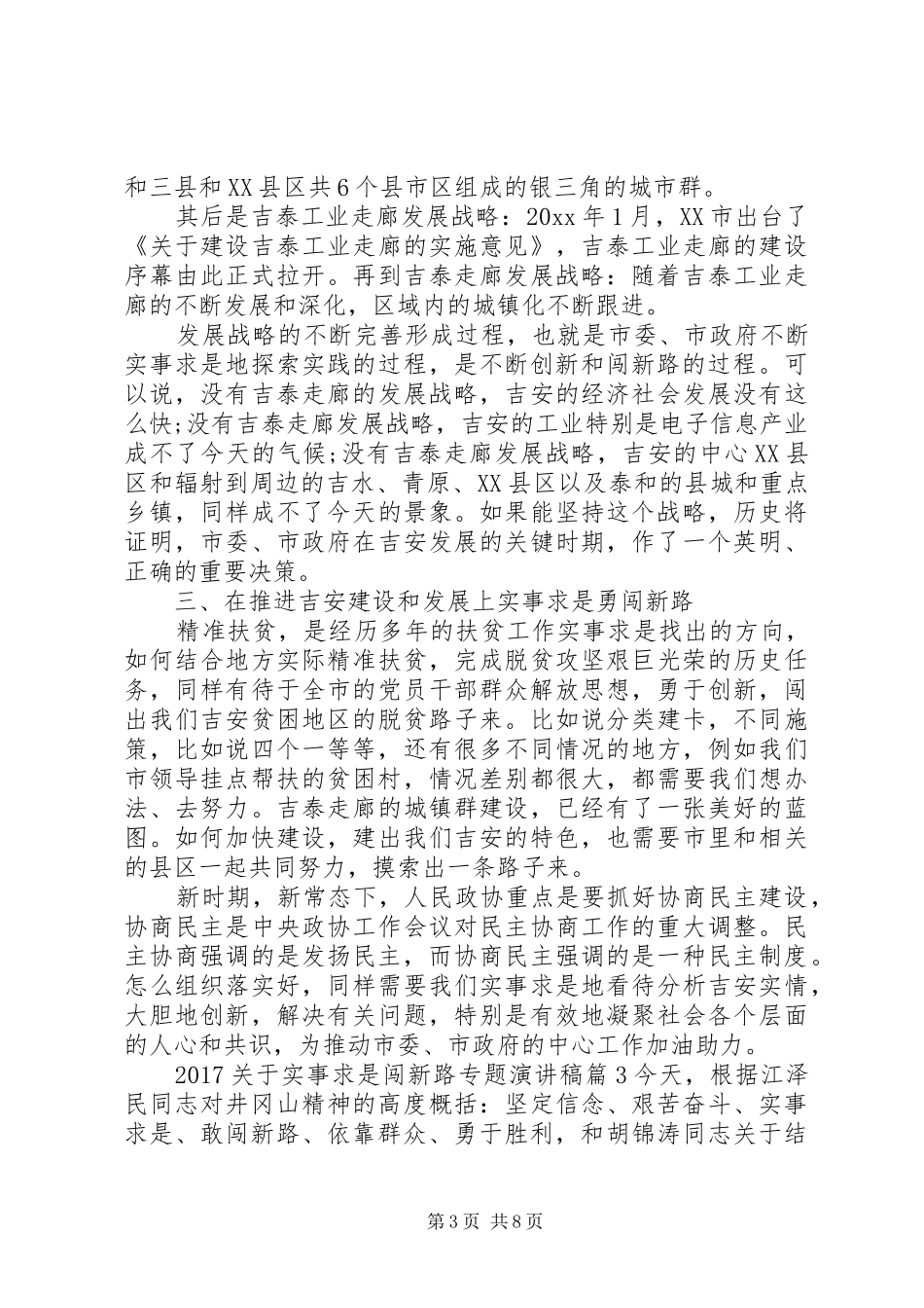 20XX年关于实事求是闯新路专题演讲稿_第3页