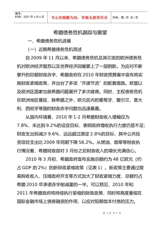 希腊债务危机跟踪与展望
