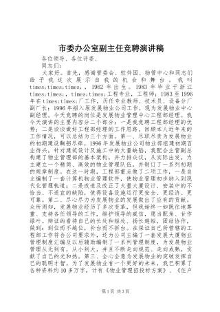 市委办公室副主任竞聘演讲范文