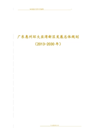 广东惠州环大亚湾新区发展总体设计规划