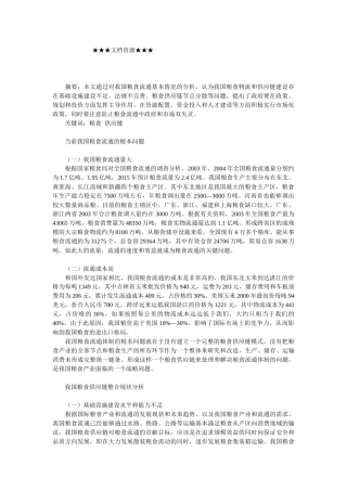 企业战略-我国粮食供应链整合问题探讨