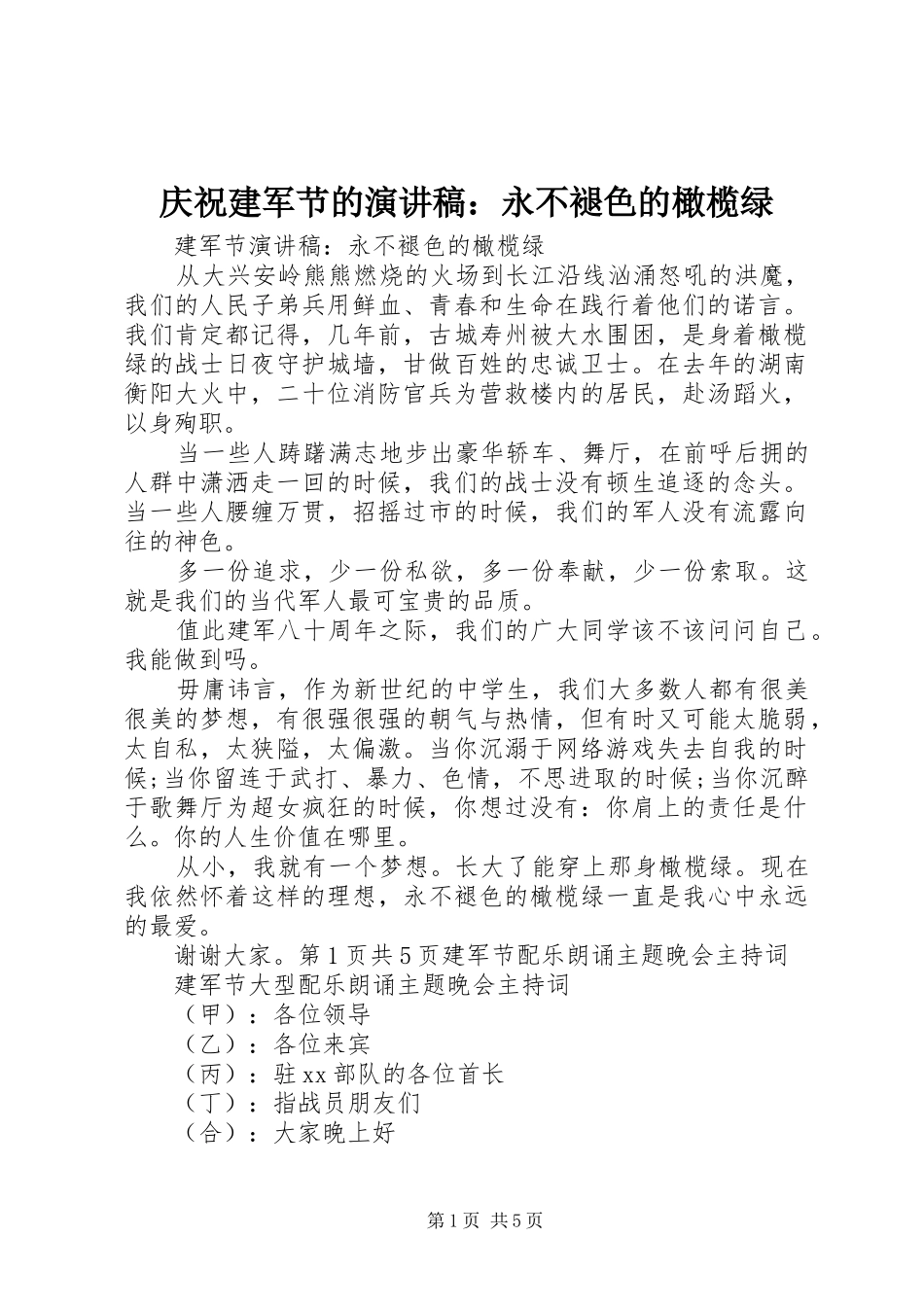 庆祝建军节的演讲稿范文：永不褪色的橄榄绿_第1页