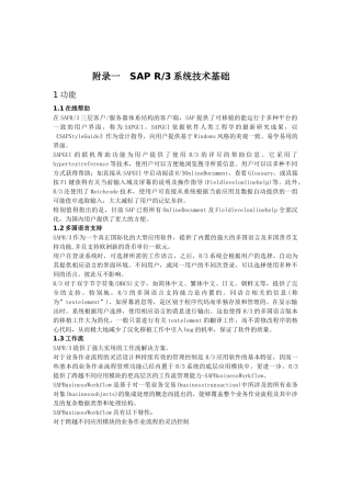 SAP R3系统技术基础