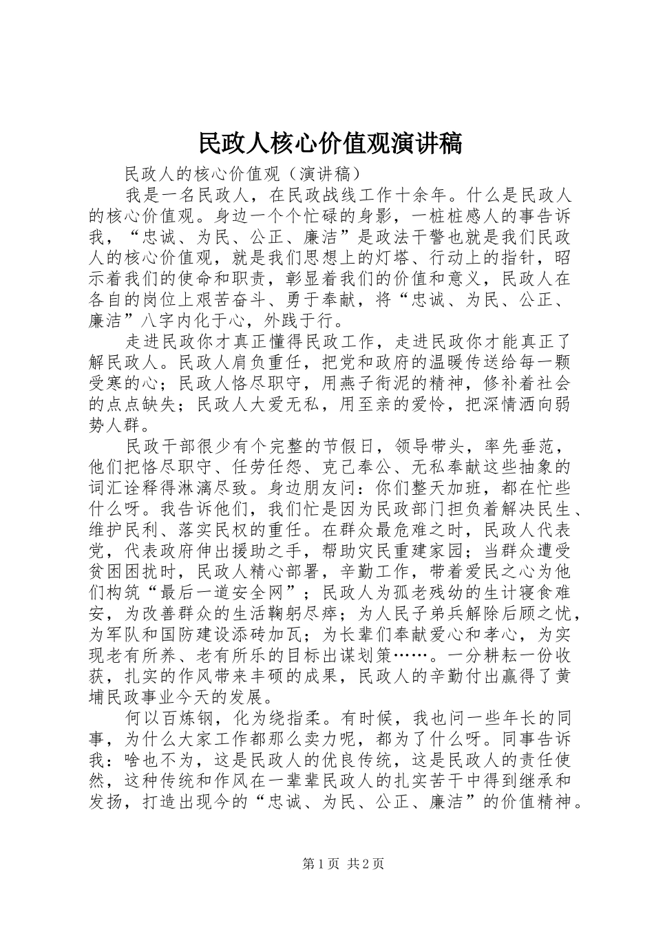 民政人核心价值观演讲稿范文_第1页