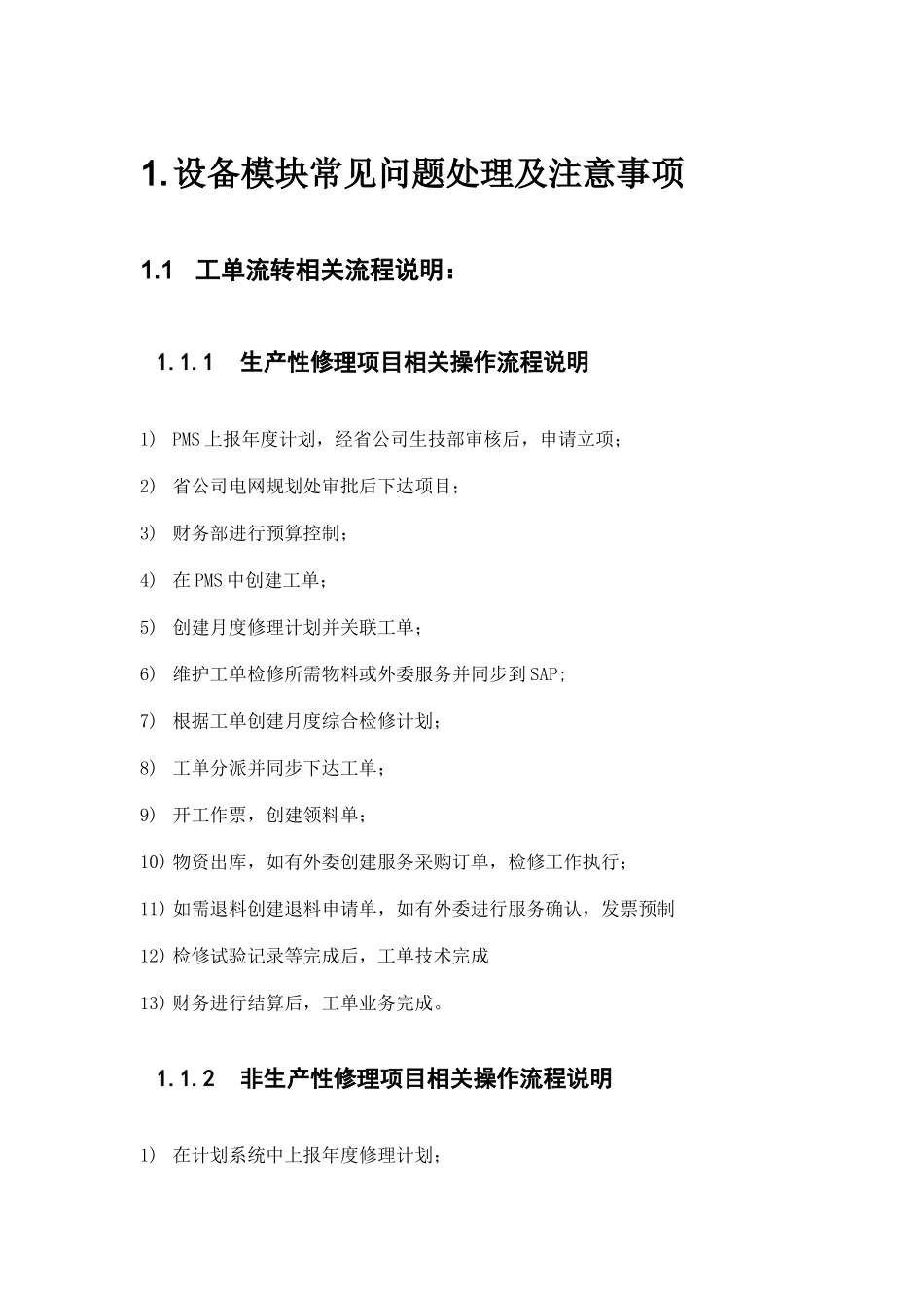 SG-ERP系统应用异常问题处理与应注意事项_第3页