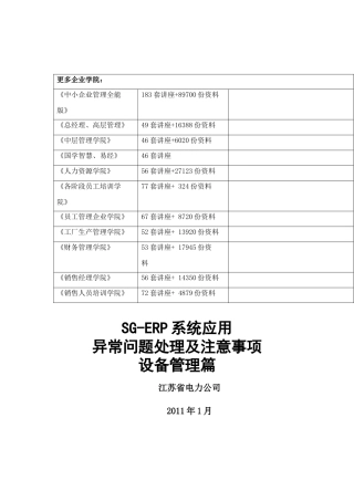SG-ERP系统应用异常问题处理与应注意事项