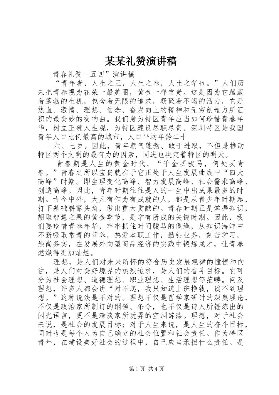 某某礼赞演讲稿范文_第1页