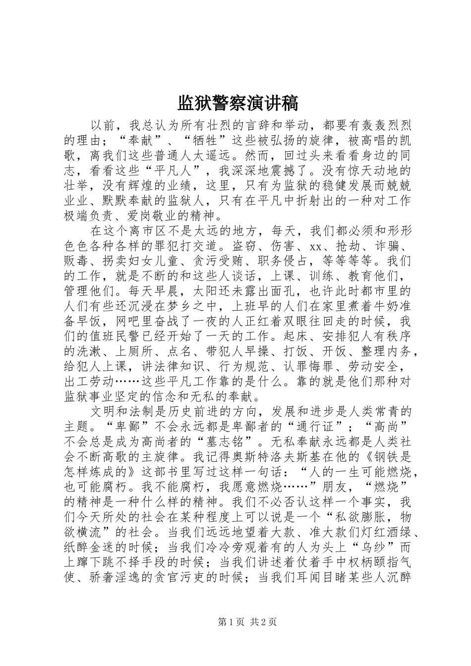 监狱警察演讲致辞_第1页