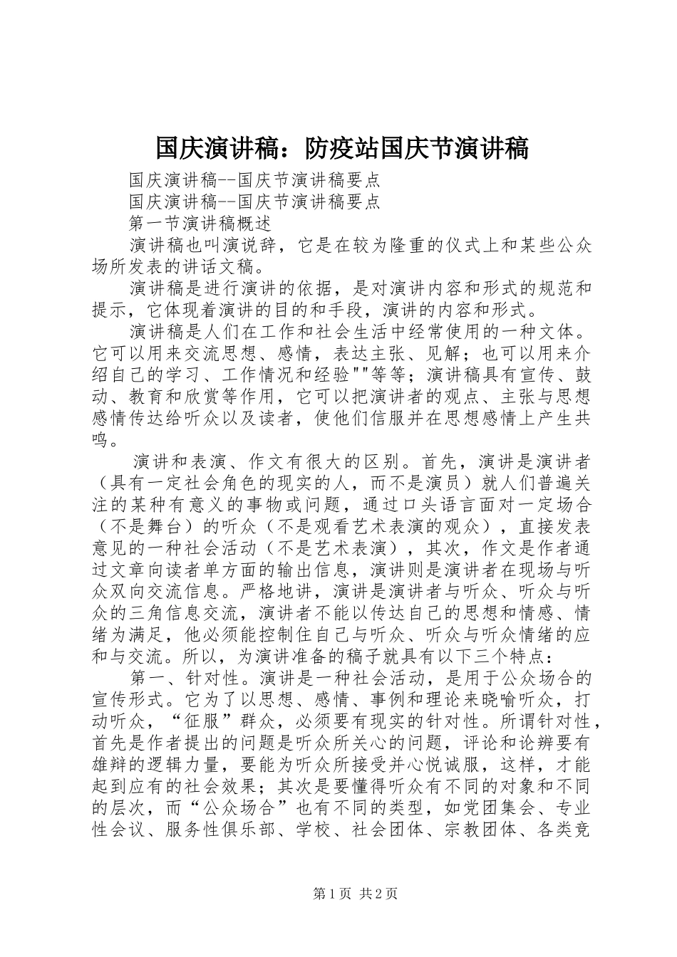国庆演讲稿范文：防疫站国庆节演讲稿范文_第1页