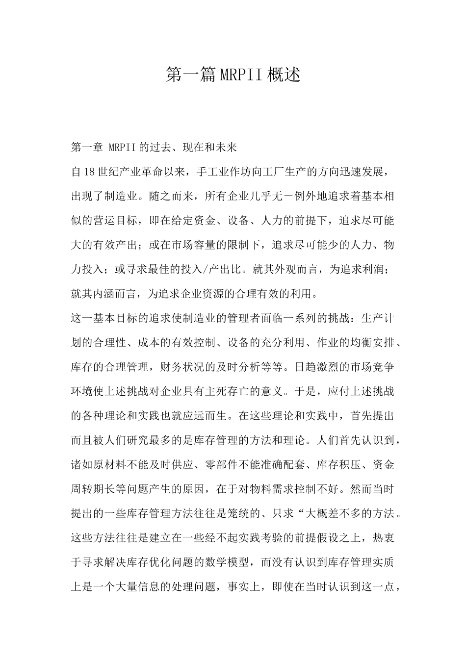 制造资源计划MRPII概述（DOC 136页）(1)_第1页