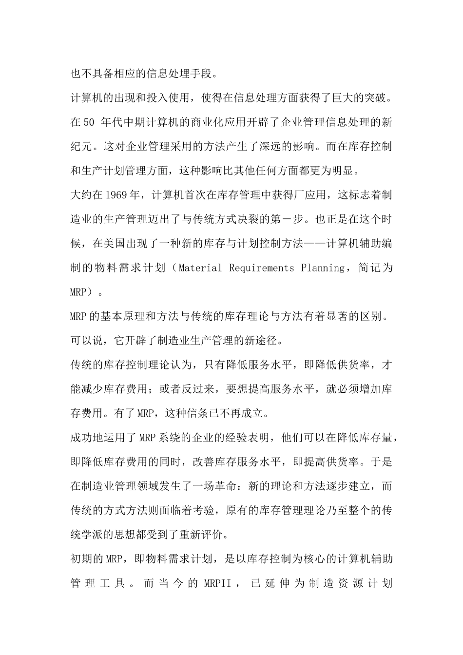 制造资源计划MRPII概述（DOC 136页）(1)_第2页