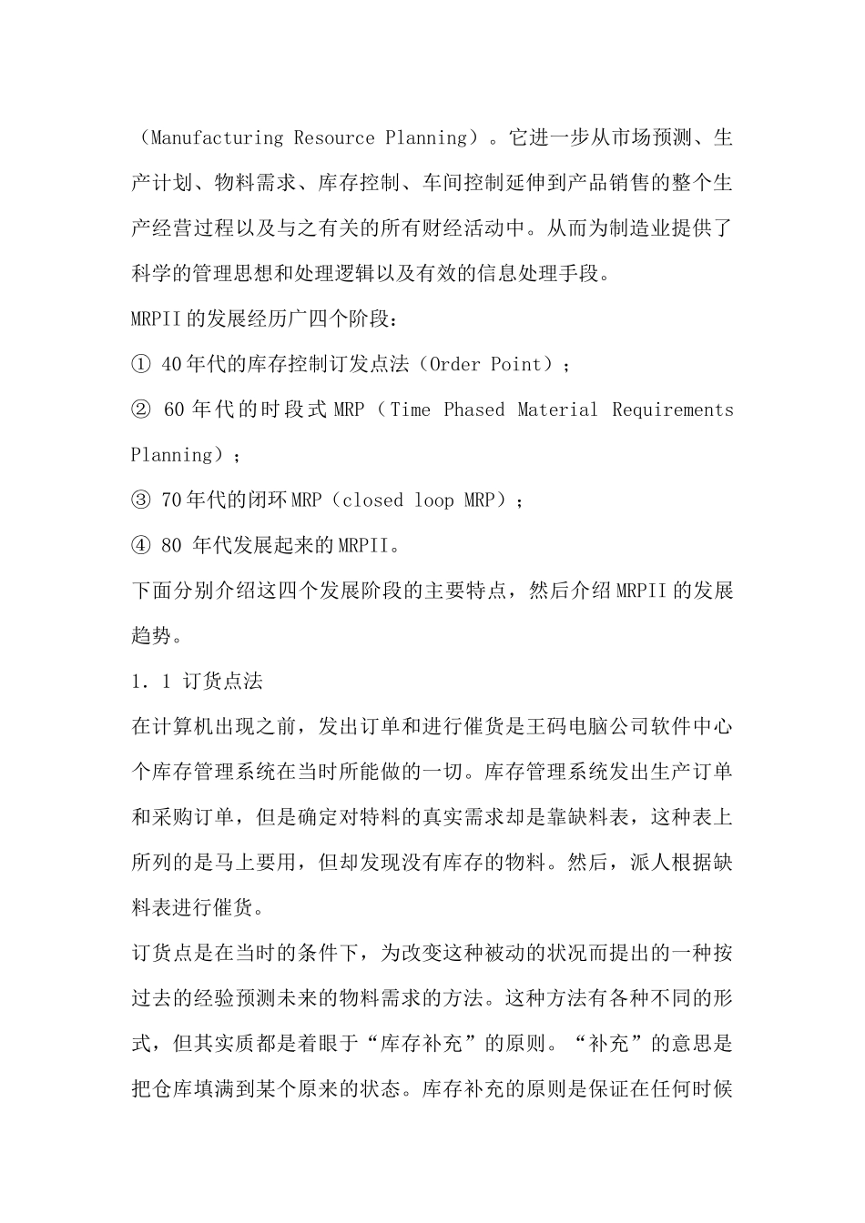 制造资源计划MRPII概述（DOC 136页）(1)_第3页