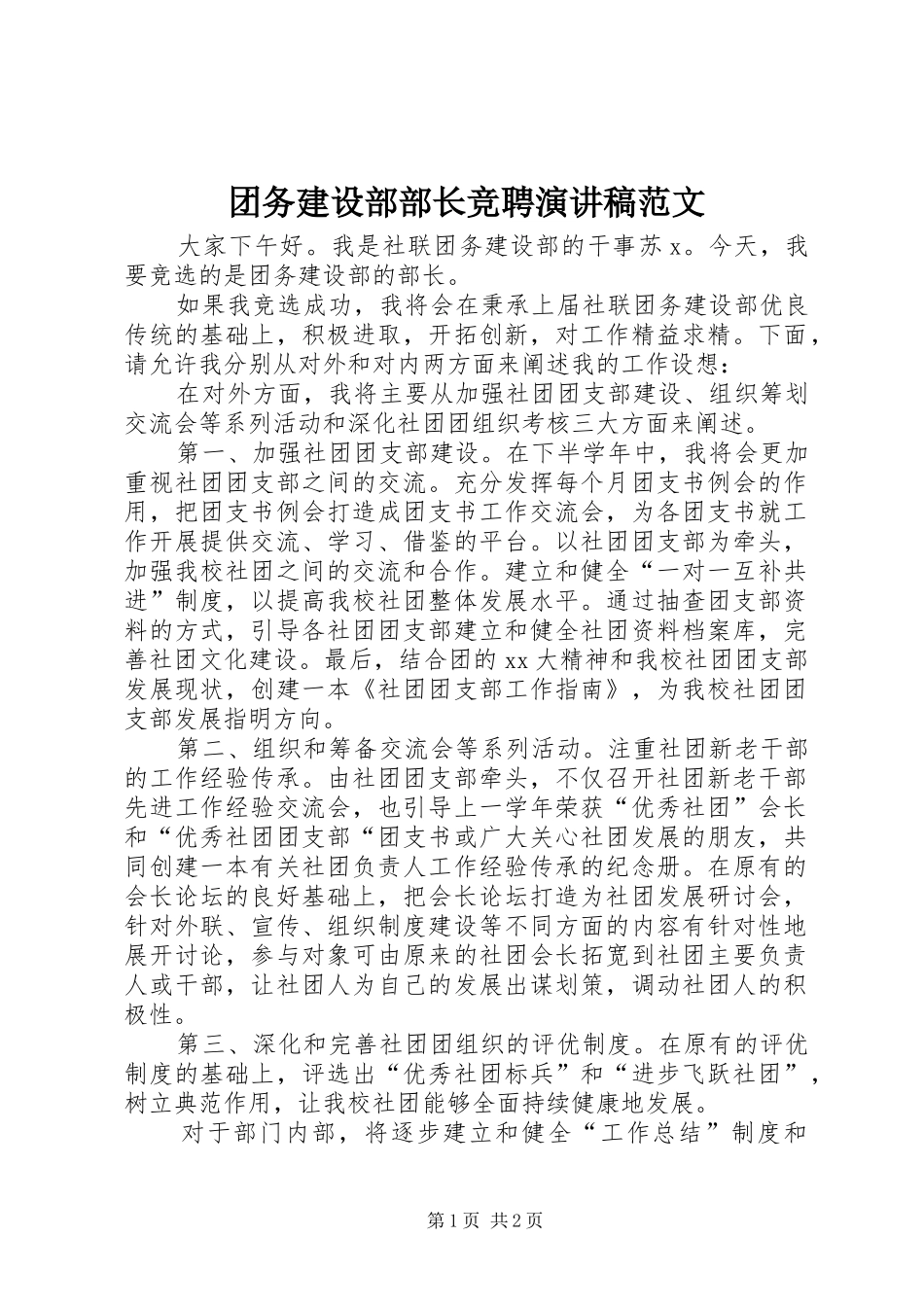 团务建设部部长竞聘演讲稿_第1页