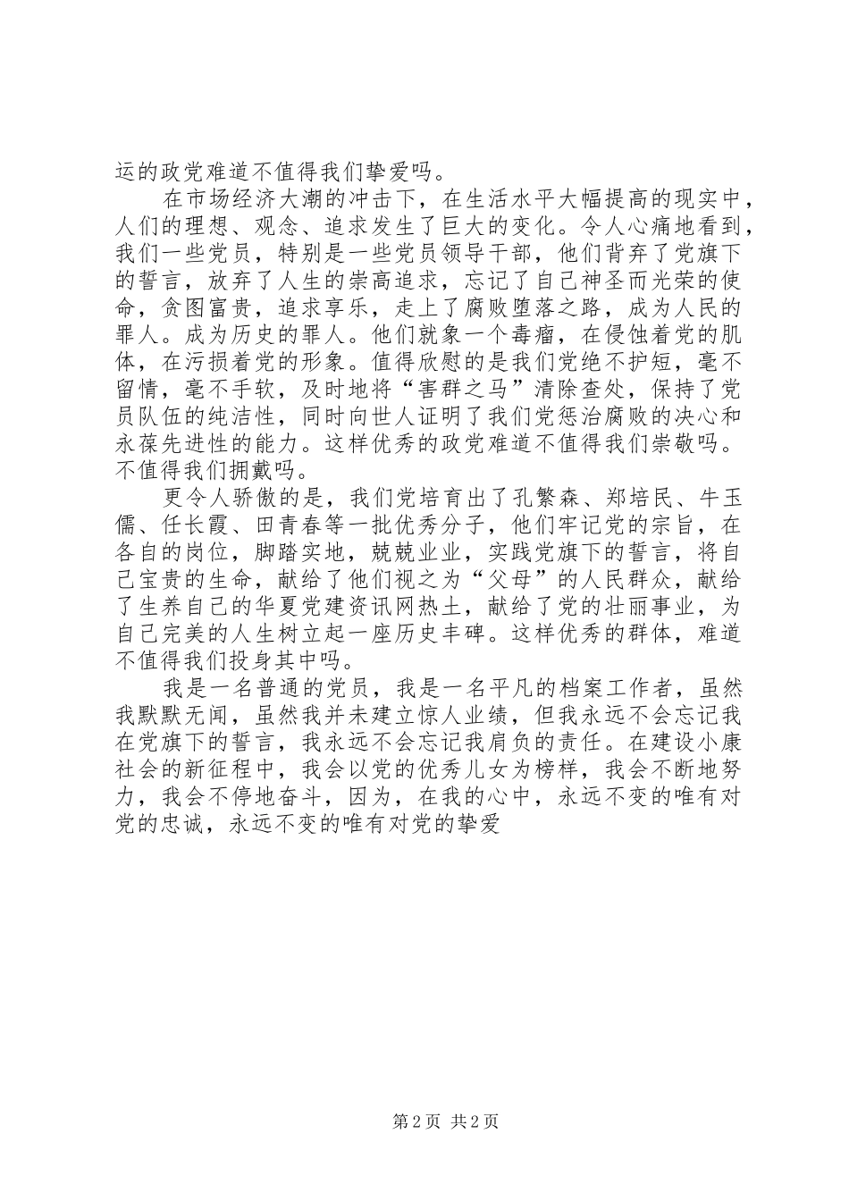 爱国爱党演讲范文_第2页