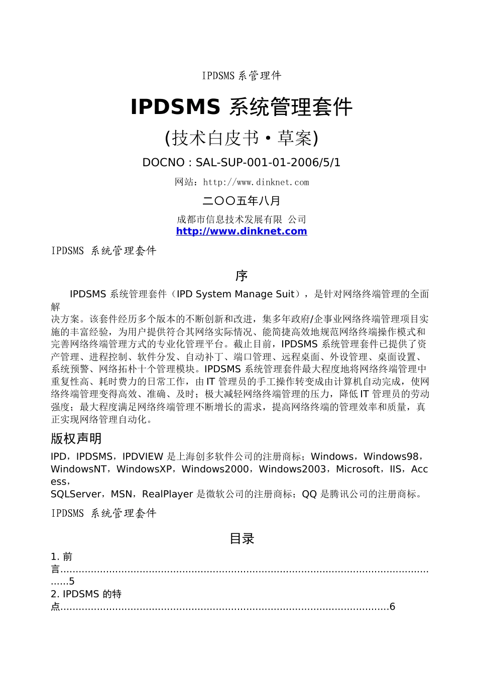 IPDSMS系统管理件技术白皮书_第1页