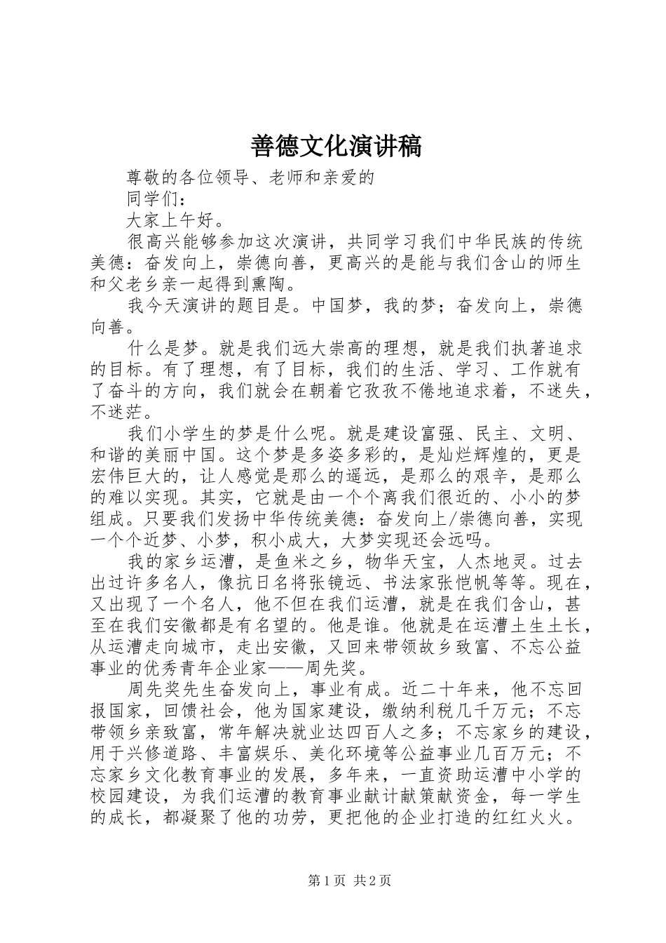 善德文化演讲稿范文_第1页