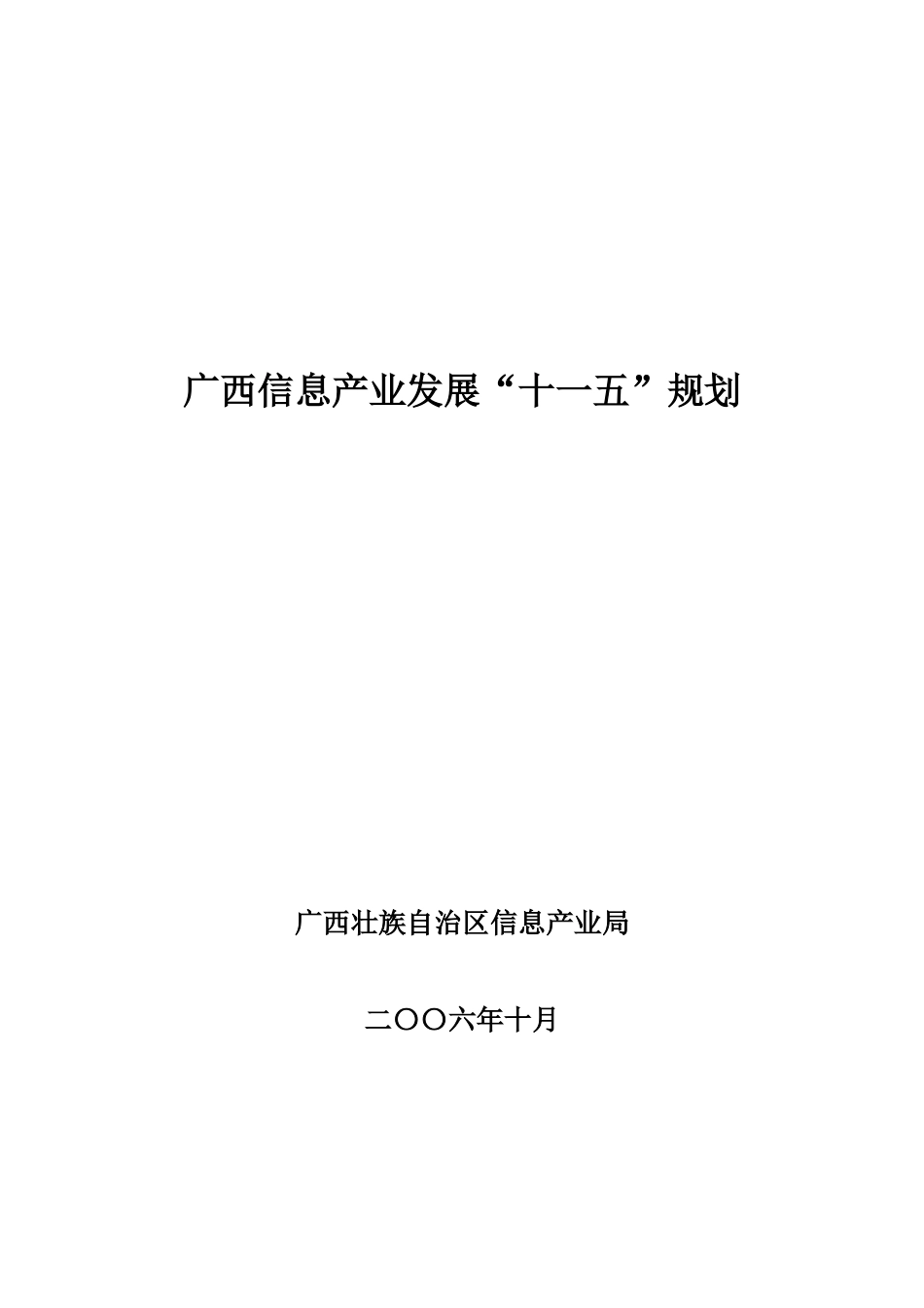 广西信息产业发展“十一五”规划_第1页