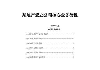 【房地产行业—某地产置业公司核心业务流程（表格档）】