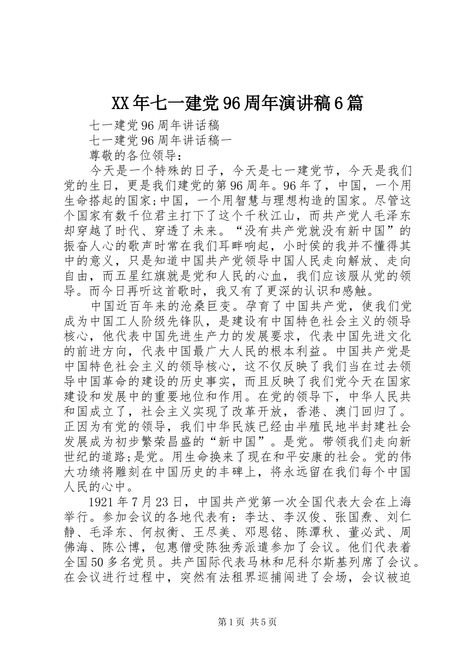 XX年七一建党96周年演讲稿6篇 _第1页
