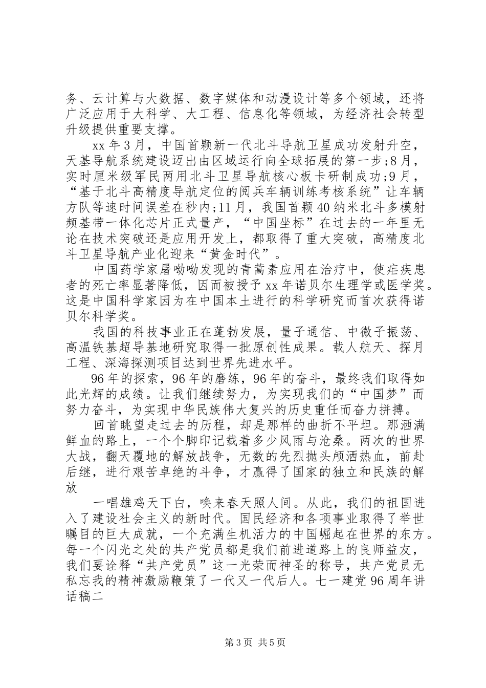 XX年七一建党96周年演讲稿6篇 _第3页