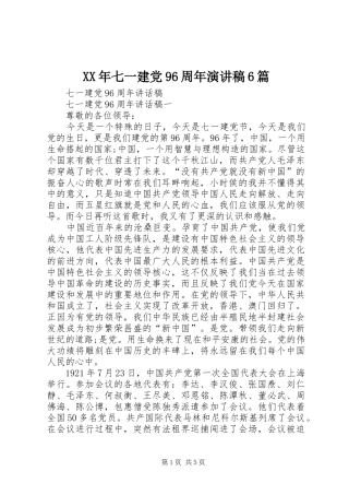XX年七一建党96周年演讲稿6篇 