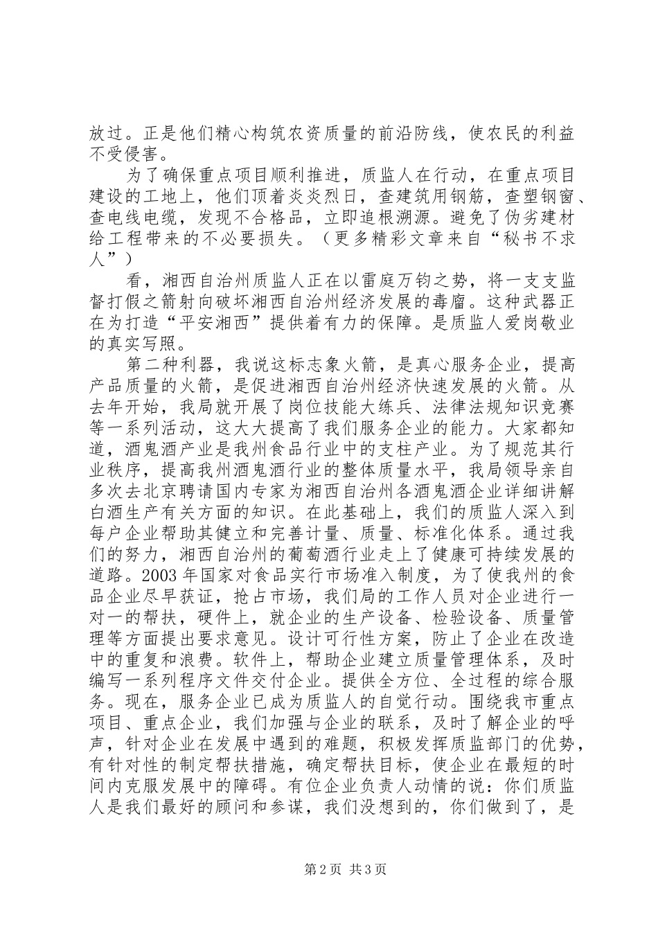 州质量监督局质量监督演讲稿范文_第2页